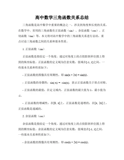 高中数学三角函数关系总结