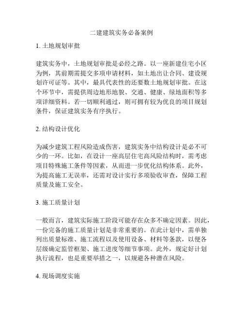 二建建筑实务必备案例