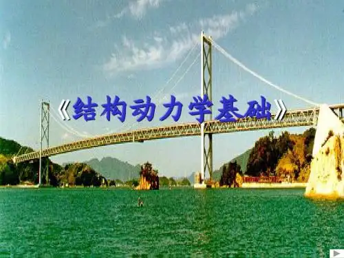 结构动力学
