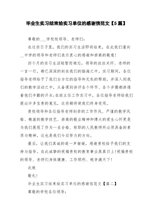 毕业生实习结束给实习单位的感谢信范文【5篇】