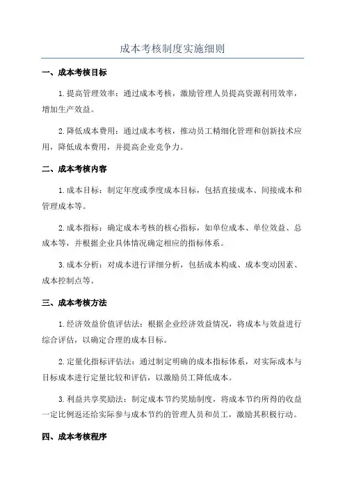 成本考核制度实施细则