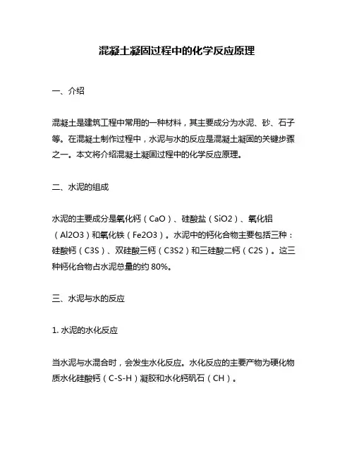 混凝土凝固过程中的化学反应原理