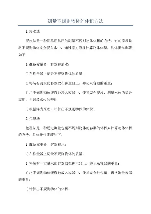 测量不规则物体的体积方法
