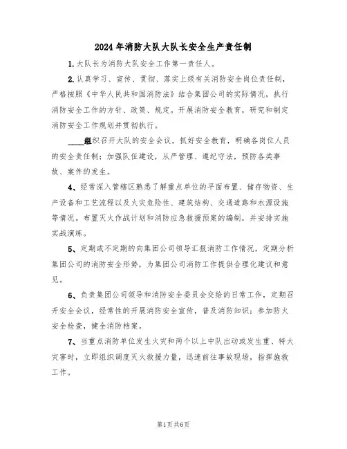 2024年消防大队大队长安全生产责任制(三篇)