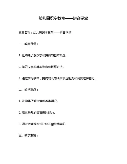 幼儿园识字教育——拼音学堂