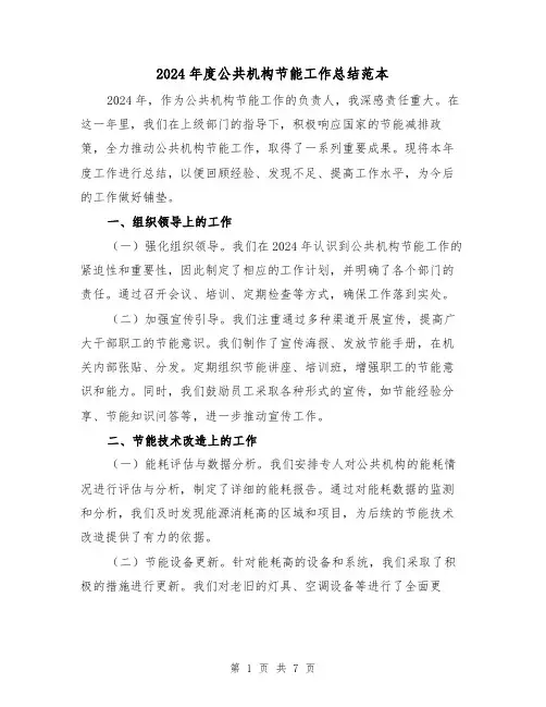 2024年度公共机构节能工作总结范本(3篇)