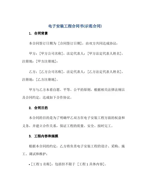 2023电子安装工程合同书(示范合同)