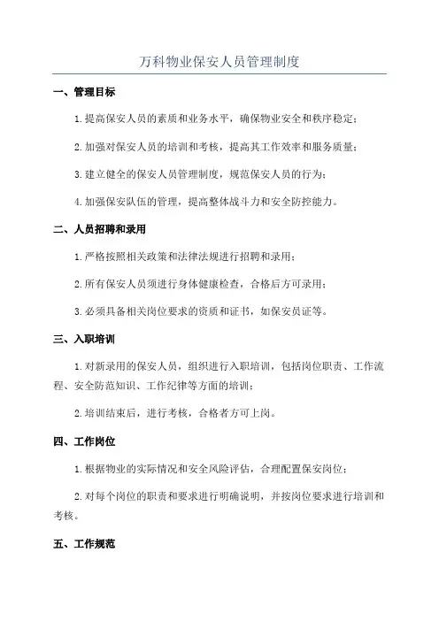 万科物业保安人员管理制度