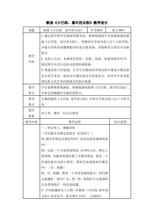 歌曲《小巴郎,童年的太阳》教学设计
