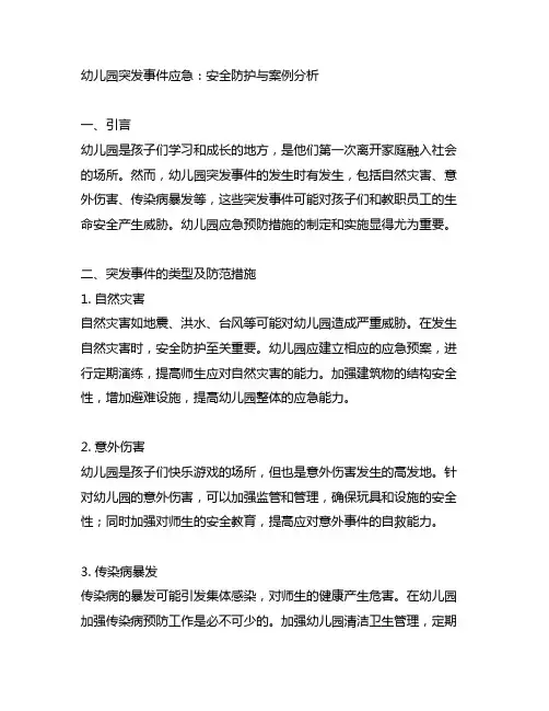 幼儿园突发事件应急：安全防护与案例分析