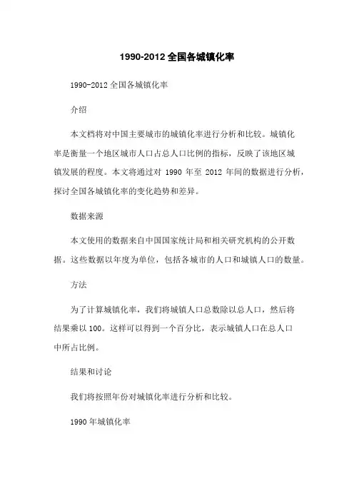 1990-2012全国各城镇化率