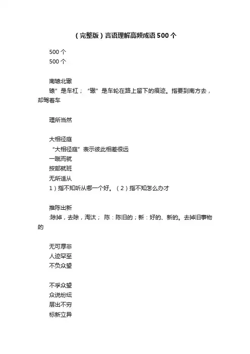 （完整版）言语理解高频成语500个