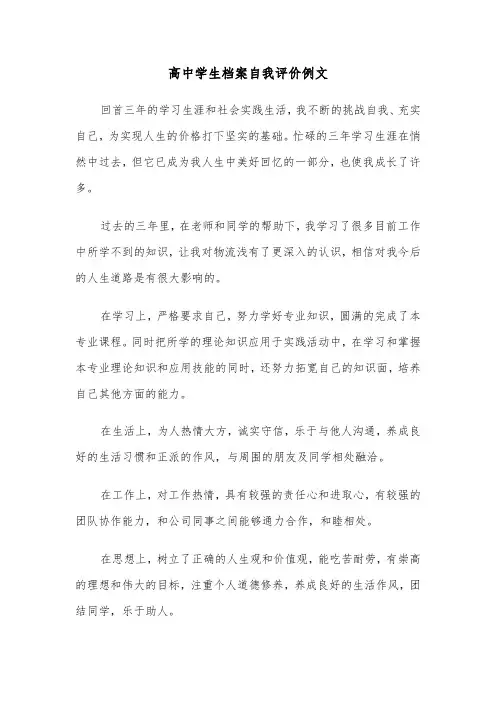 高中学生档案自我评价例文（五篇）