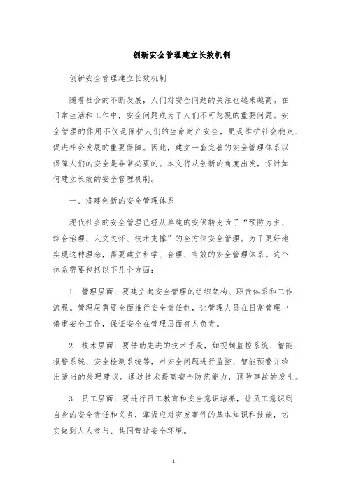 创新安全管理建立长效机制