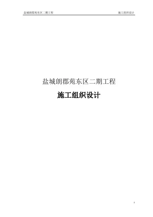 某小区住宅楼及地下车库工程施工组织设计(筏板基础,附示意图)