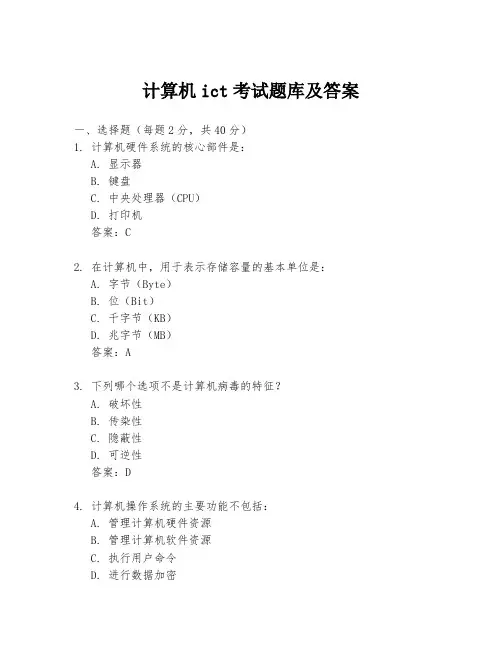 计算机ict考试题库及答案