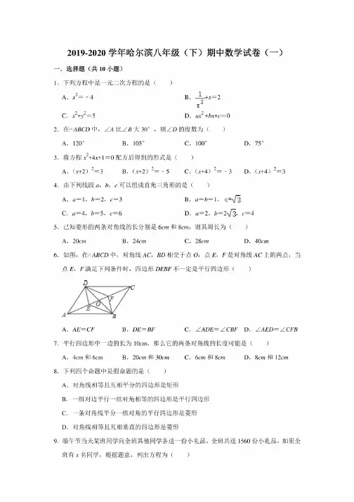 2019-2020学年黑龙江省哈尔滨八年级下学期期中数学试卷含答案（2套）