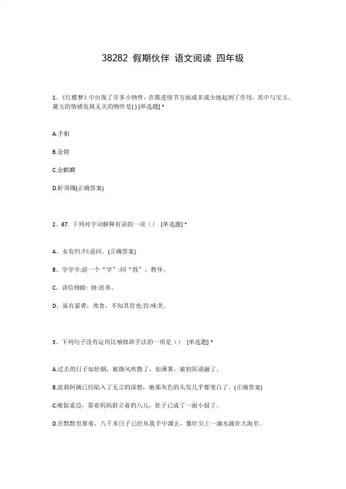 38282 假期伙伴 语文阅读 四年级