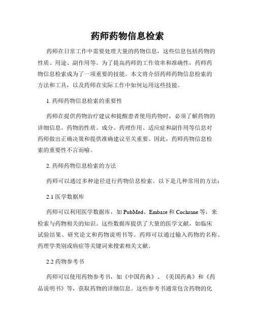 药师药物信息检索