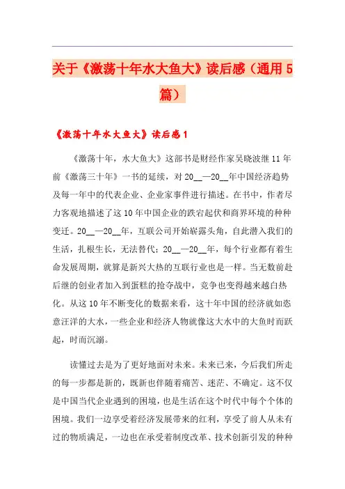 关于《激荡十年水大鱼大》读后感(通用5篇)