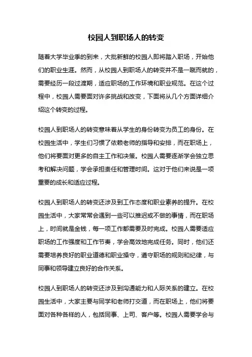 校园人到职场人的转变