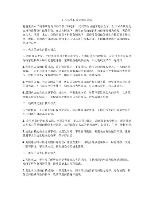 记牢逃生自救知识点总结