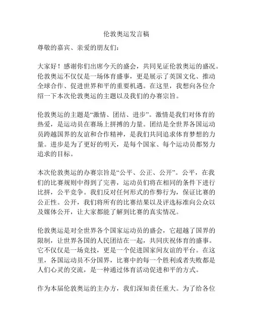 伦敦奥运发言稿
