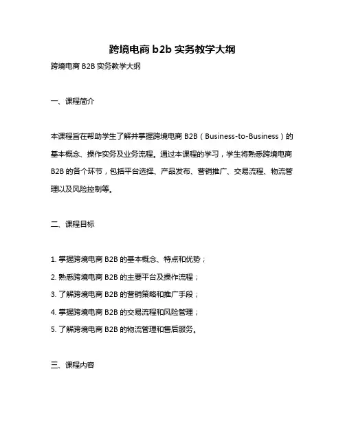 跨境电商b2b实务教学大纲