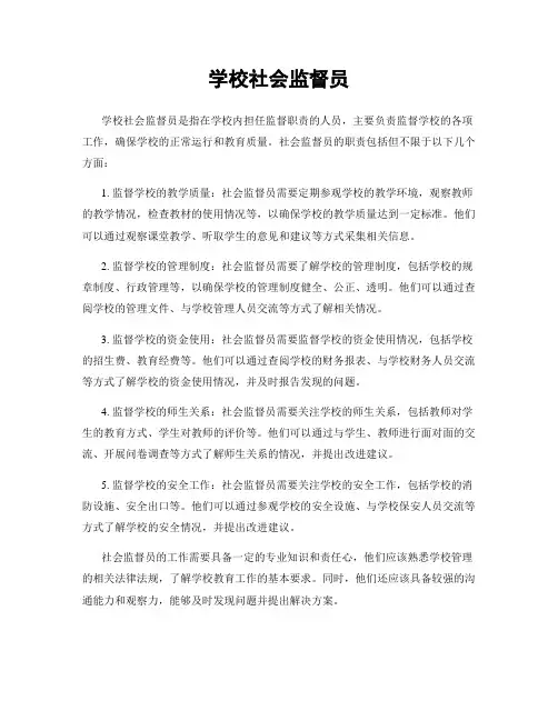 学校社会监督员