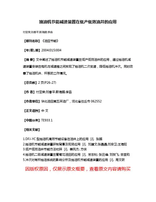 抽油机节能减速装置在低产低效油井的应用