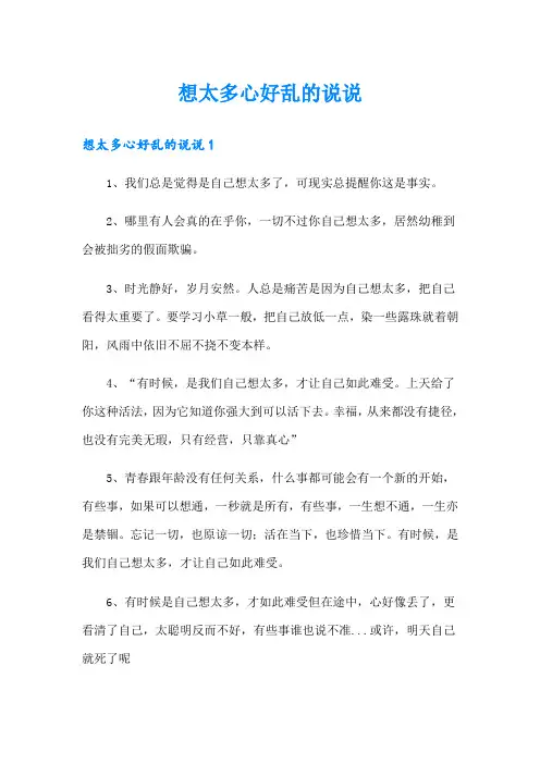 想太多心好乱的说说