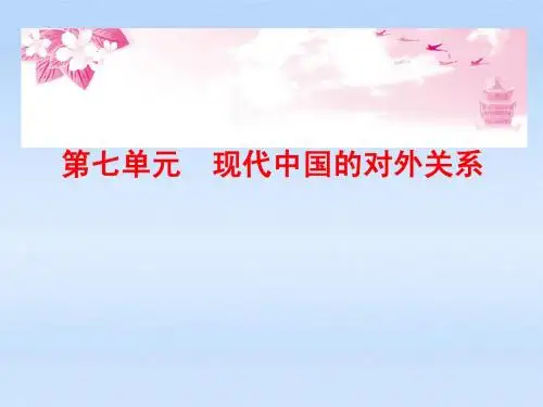 高中历史 第7单元 第1课 现代中国的对外关系课件 人民版必修1