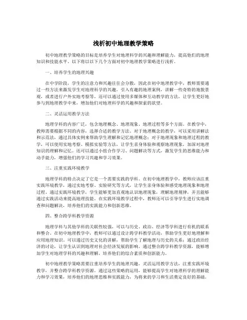 浅析初中地理教学策略