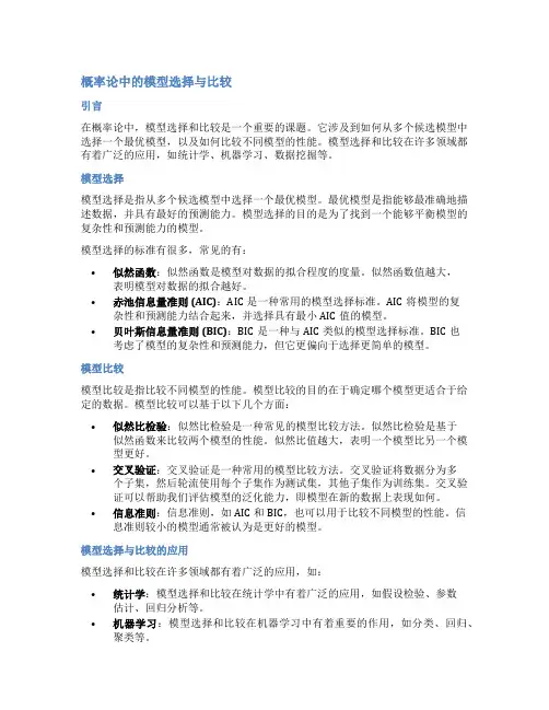概率论中的模型选择与比较