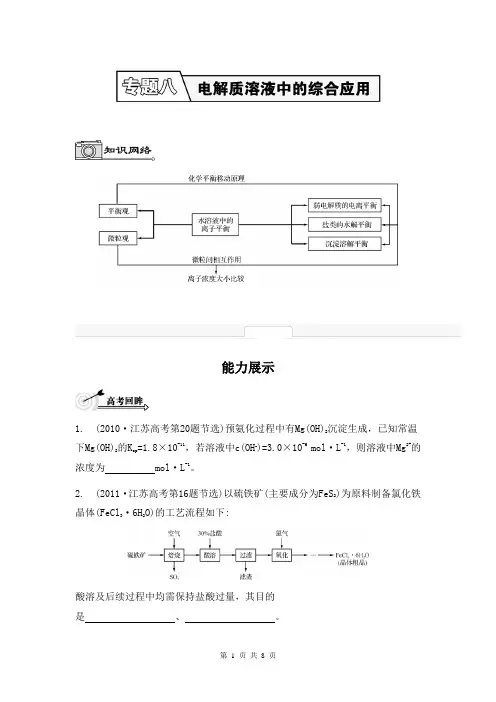 2014届高考化学(江苏专用)二轮提优导学案：专题八 电解质溶液中的综合应用