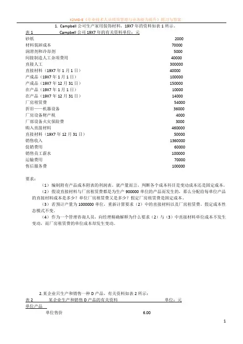 成本与管理会计习题及答案(第二版)