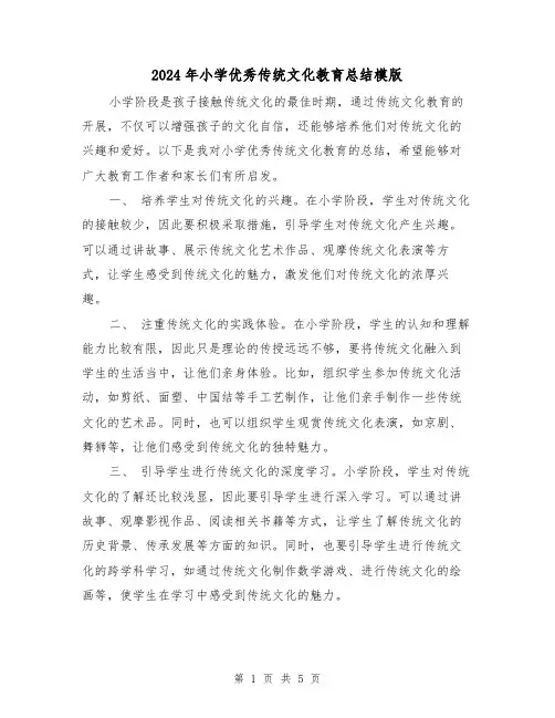 2024年小学优秀传统文化教育总结模版(二篇)