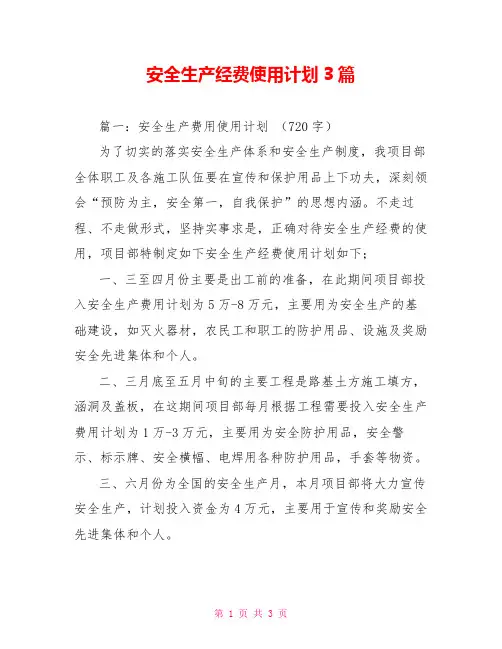 安全生产经费使用计划3篇