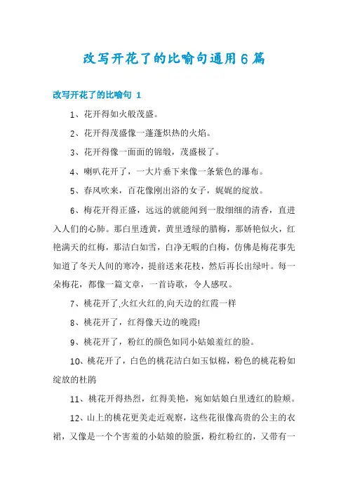 改写开花了的比喻句通用6篇