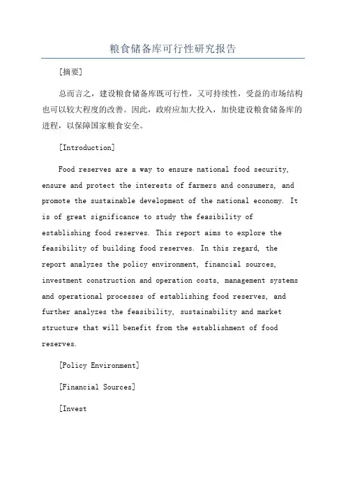 粮食储备库可行性研究报告