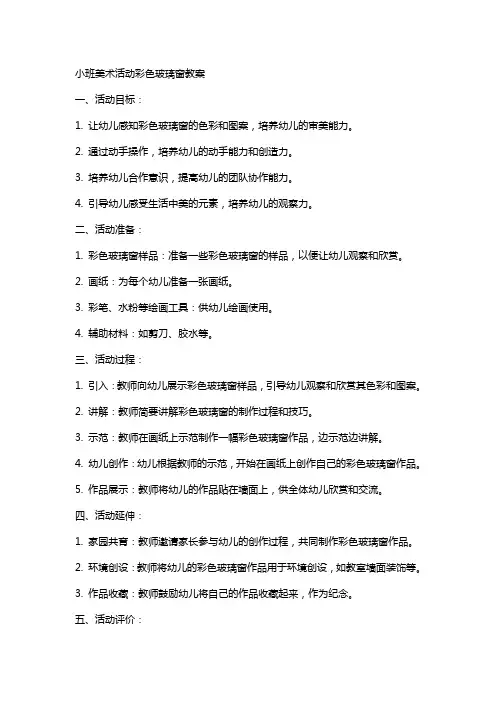 小班美术活动彩色玻璃窗教案