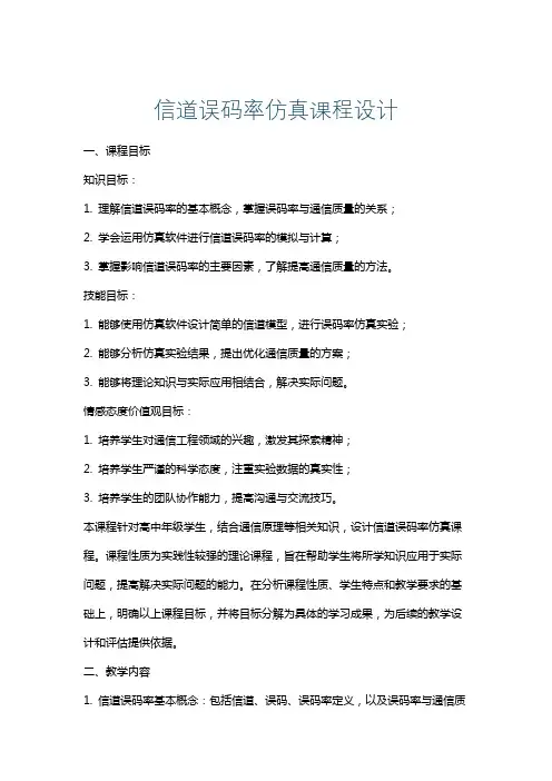信道误码率仿真课程设计