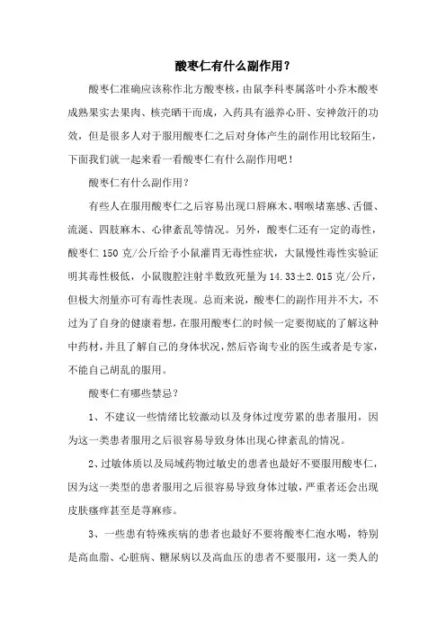 酸枣仁有什么副作用？