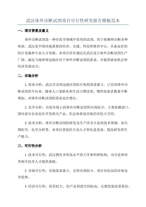 武汉体外诊断试剂项目可行性研究报告模板范本