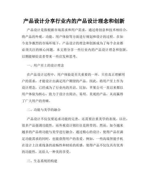 产品设计分享行业内的产品设计理念和创新