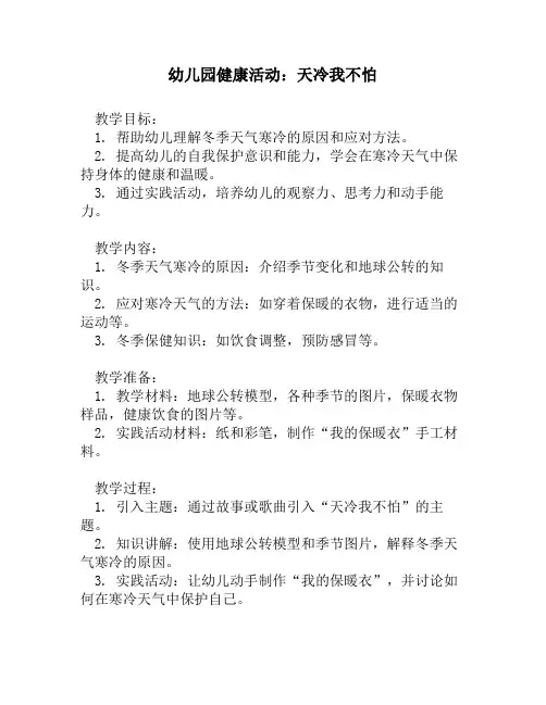 幼儿园健康活动：天冷我不怕