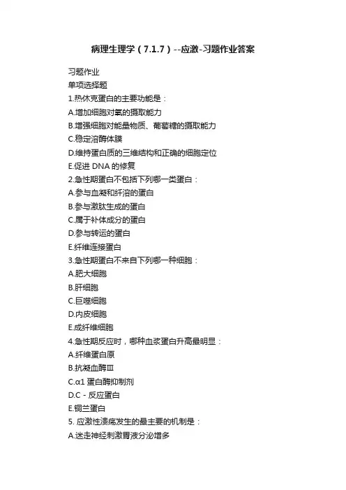 病理生理学（7.1.7）--应激-习题作业答案