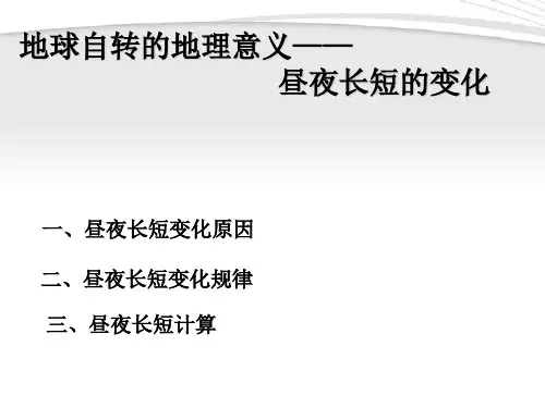 高中地理_第一章第三节昼夜长短的变化课件