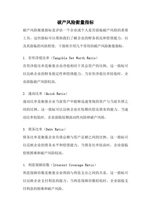破产风险衡量指标