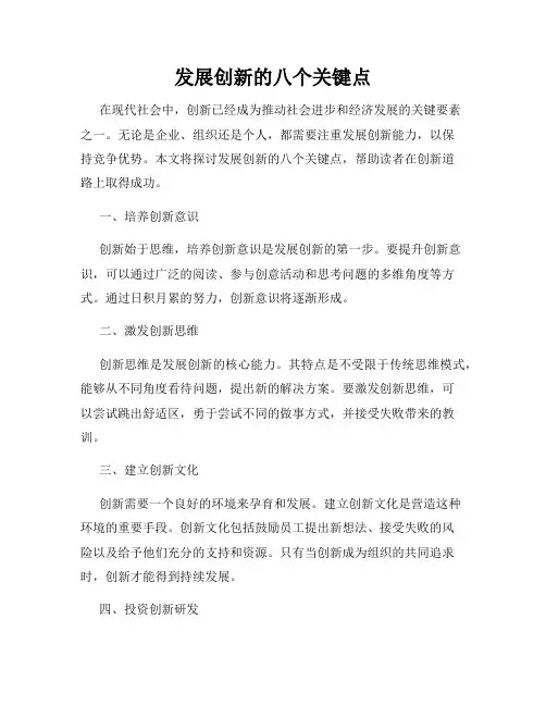 发展创新的八个关键点